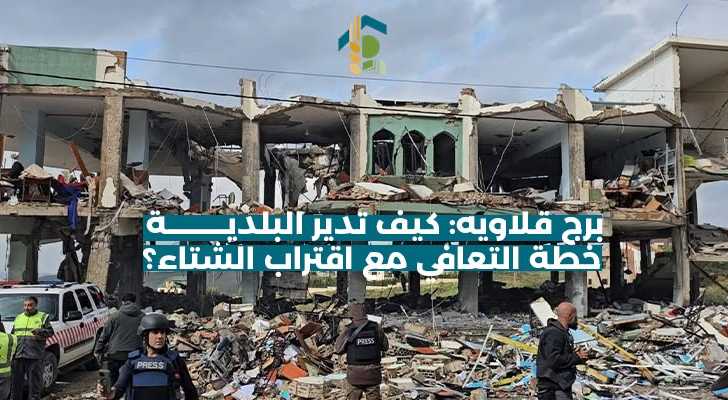 برج قلاويه: كيف تدير البلدية خطة التعافي مع اقتراب الشتاء؟