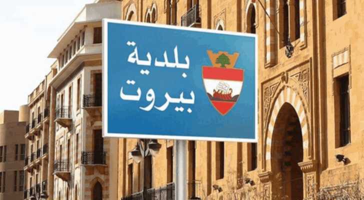 بلدية بيروت: استمرار حملة إزالة التعديات على الارصفة والطرقات العامة