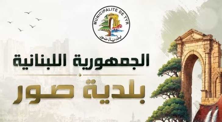 بلدية صور تدعو إلى عدم تسديد فواتير كهرباء شهر آب قبل صدور التسعيرة الرسمية