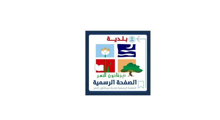 بلدية ديرقانون النهر تستنكر الاعتداء الصهيوني على بلدية بليدا