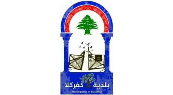 بلدية كفركلا تُنهي عملية توزيع المساعدات على النازحين وتوجه الشكر للجهات الداعمة