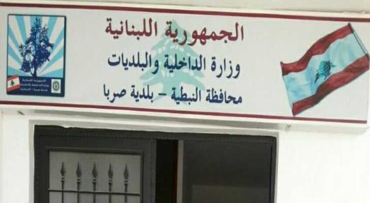 بلدية صربا تهنّئ بعيد الفصح وتشيد بصمود الأهالي