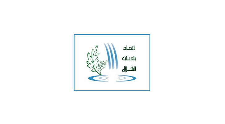  اتحاد بلديات الشلال يدين الاعتداء الاسرائيلي على بلدية بليدا