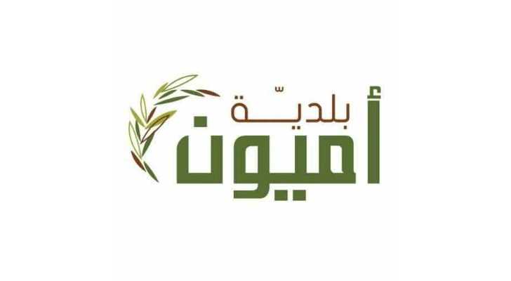 بلدية أميون تدعو الحرفيين والمنتجين المحليين للمشاركة في