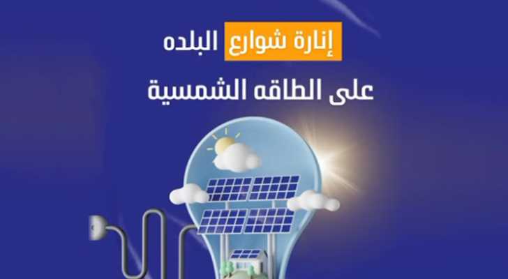 بلدية عدلون تطلق مشروع إنارة الشوارع على الطاقة الشمسية