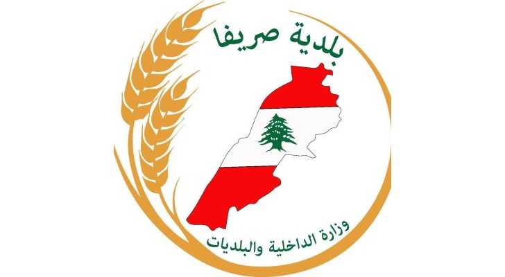 بلدية صريفا تحذّر من تداول الشائعات المسيئة للبلدة وتلوّح بإجراءات قانونية