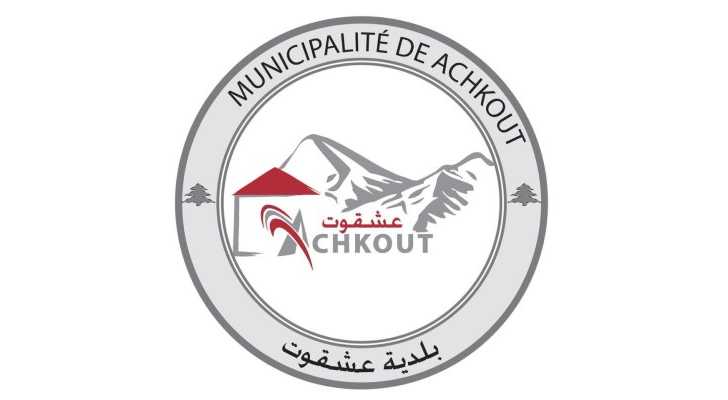 بلدية عشقوت تدعو إلى الحفاظ على نظافة الأرصفة ومنع إشغالها