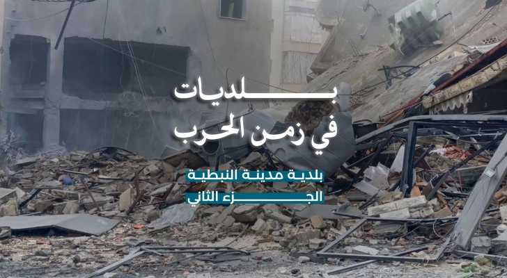 بلديات في زمن الحرب: مدينة النبطية… من الميدان إلى إدارة التفاصيل اليومية تحت النار