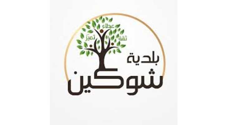 اتصال يطلب إخلاء شوكين قبل ساعات الصباح
