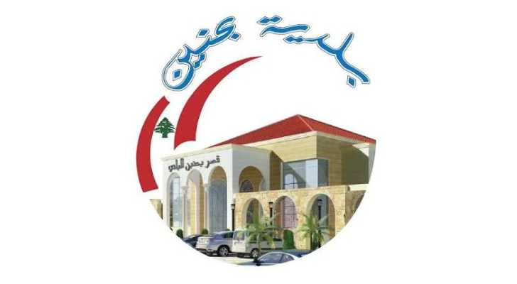 بلدية بحنين تهنئ الأهالي والمغتربين بعيد الأضحى المبارك