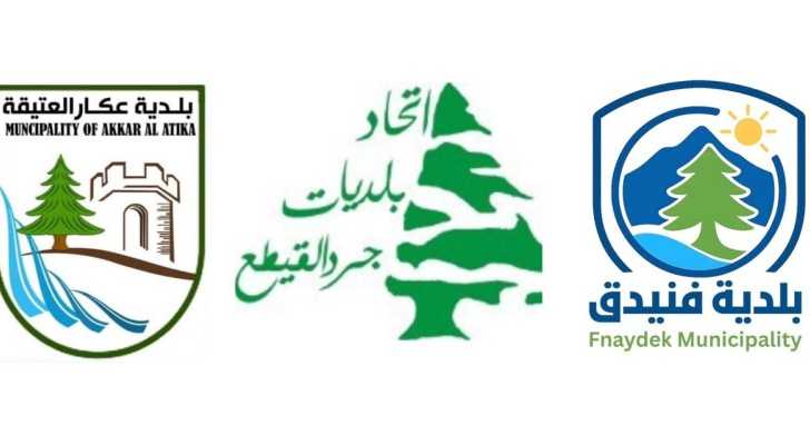 اتحاد بلديات جرد القيطع وبلدية فنيدق يدعوان إلى وقف التحريض بين فنيدق وعكار العتيقة والاحتكام إلى القضاء
