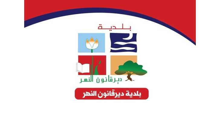 بلدية ديرقانون النهر تستنكر تقرير 