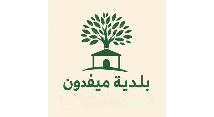 بلدية ميفدون تعلن بدء مسح الأبنية المهدّمة كليًا في البلدة