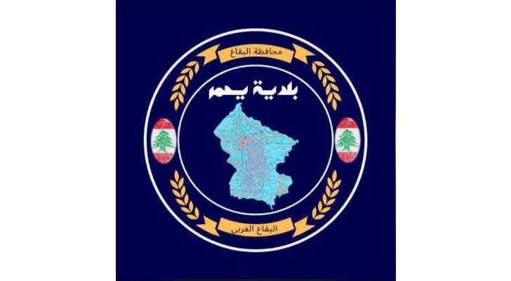 بلدية يحمر تنجز إصلاح عطل على شبكة المياه وتدعو إلى ترشيد الاستهلاك