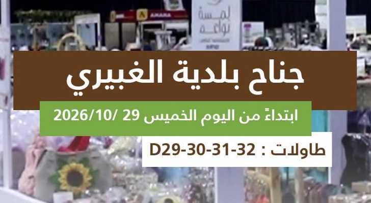 بلدية الغبيري تدعو إلى زيارة جناح متدرّبيها في «سوق أرضي»