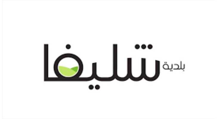 بلديّة شليفا توضح طبيعة الحواجز وتنفي الشائعات المتداولة