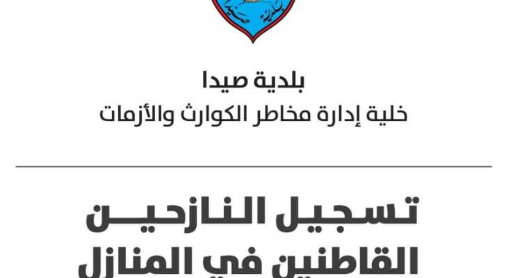 بلدية صيدا تطلق نموذجاً إلكترونياً لرصد احتياجات النازحين وتلبيتها