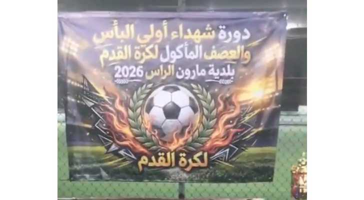 بلدية مارون الراس ترعى دورة رياضية تخليدًا لذكرى شهدائها وتعزيزًا للتواصل بين أبناء البلدة