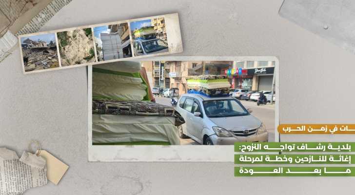 بلدية رشاف تواجه النزوح: إغاثة للنازحين وخطة لمرحلة ما بعد العودة