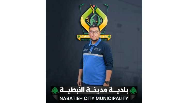 بلدية مدينة النبطية تنعى شرطيها مهدي وهب: استشهد أثناء أداء واجبه الوطني