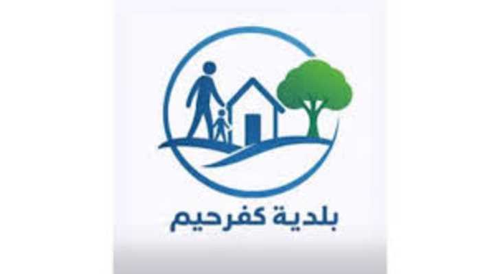 بلديّة كفرحيم تشكر لجنة شؤون الوافدين والمتطوعين على جهودهم