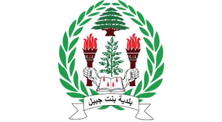 بلدية بنت جبيل تشارك في مشروع لإحياء الذاكرة المكانية للمدينة ودعم تخطيط إعادة الإعمار