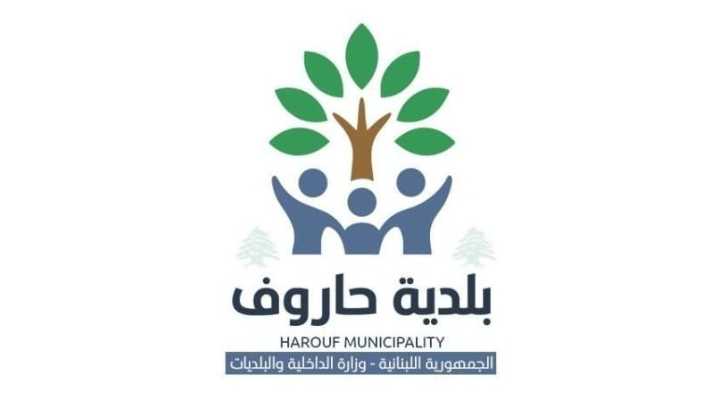بلدية حاروف تدعو الحوامل النازحات إلى الاستفادة من برنامج دعم صحي يشمل الولادة المجانية في المستشفيات
