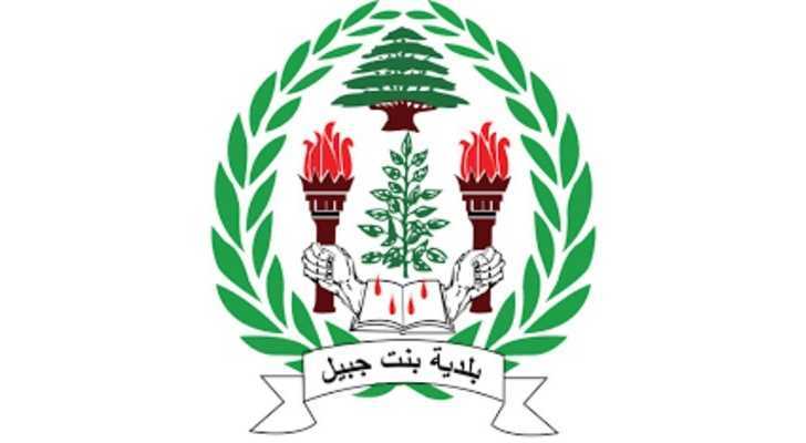 بلدية بنت جبيل تستنكر التقرير الإعلامي: تحريض مباشر يعرّض البلديات للاستهداف