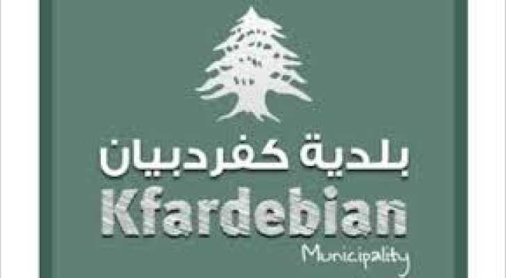 بلدية كفردبيان تفتح باب التقدم للعمل في جهاز الشرطة البلدية