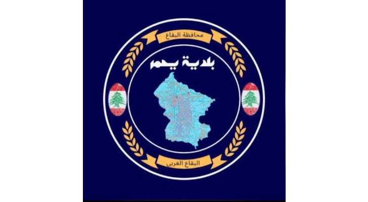 بلدية يحمر تستعرض حصيلة عام من المشاريع والخدمات في مختلف القطاعات