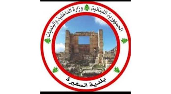 بلدية السفيرة تبحث تشغيل 