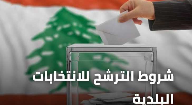 وزارة الداخلية تحدد المستندات المطلوبة للترشح للانتخابات البلدية والاختيارية والرجوع عنها