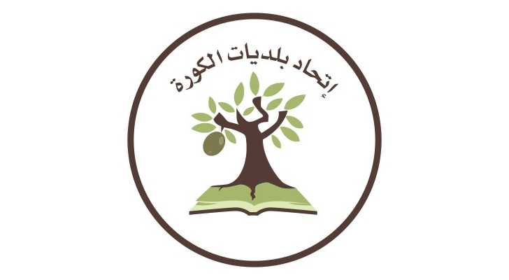 اتحاد بلديات الكورة يشارك في اجتماع لمنظمة