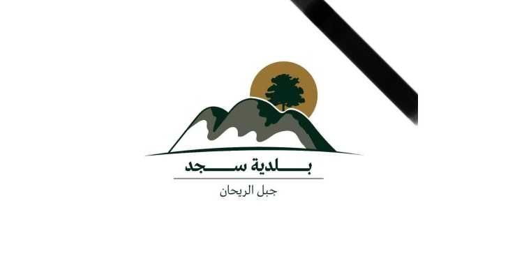 أعلنت بلدية سجد - جزين، تسلّمها مساعدة مالية مقدّمة من مجلس الجنوب، مخصصة لدعم البلدية.