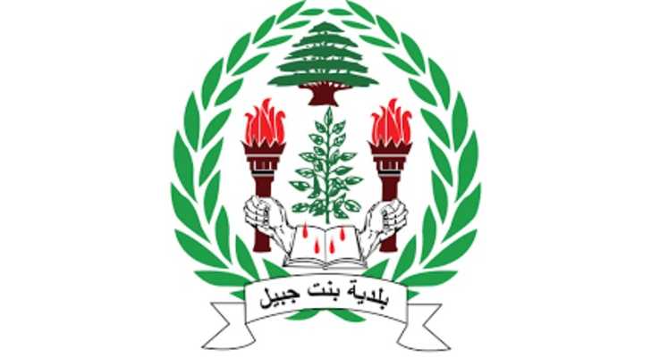 بلدية بنت جبيل تواكب الملف الصحي وتعزّز استمرارية المرافق الطبية