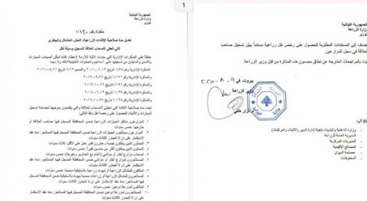 وزارة الزراعة تعدّل مدة صلاحية الإفادات الزراعية الخاصة بوسائل النقل