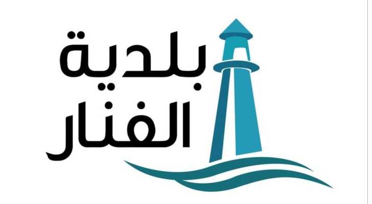 بلدية الفنار تأسف لانفجار داخل معمل وتؤكد متابعة التحقيقات