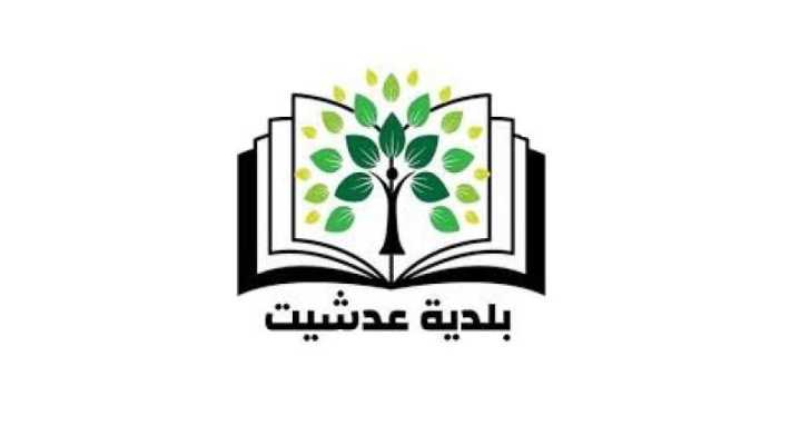 بلدية عدشيت: رفض المفاوضات المباشرة مع