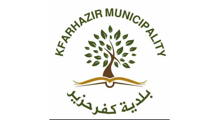 بلدية كفرحزير تعلن وضع جداول الرسوم البلدية قيد التحصيل وتحدّد مهلة شهرين للتسديد