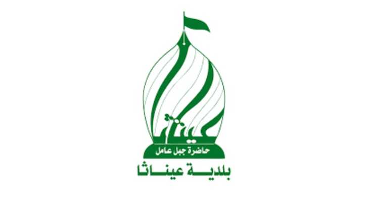 بلدية عيناثا تدعو لعدم العودة قبل إعلان رسمي وتحذّر من مخاطر المرحلة