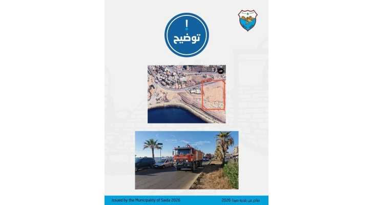 بلدية صيدا توضح ملابسات تموضع آليات الدفاع المدني: لم نرفض الاستقبال واقترحنا موقعًا يسهّل الاستجابة