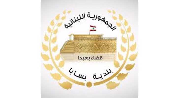 بلديّة بسابا تعلّق نشاطات العيد وتدعو للتضامن في ظلّ الظروف الراهنة