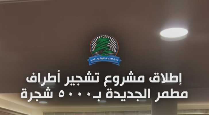 بلدية الجديدة – البوشرية – السدّ تطلق مشروع تشجير مطمر الجديدة بـ5 آلاف شجرة
