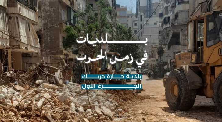 بلديات في زمن الحرب: حارة حريك… إدارة للأزمة وصمودٌ ميداني