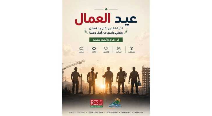 فريق المستجيب الأول - اتحاد بلديات الجومة يحيّي العمال في عيدهم