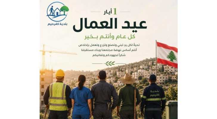 بلدية كفرحيم تهنّئ العمال في عيدهم وتؤكد دورهم في بناء المجتمع