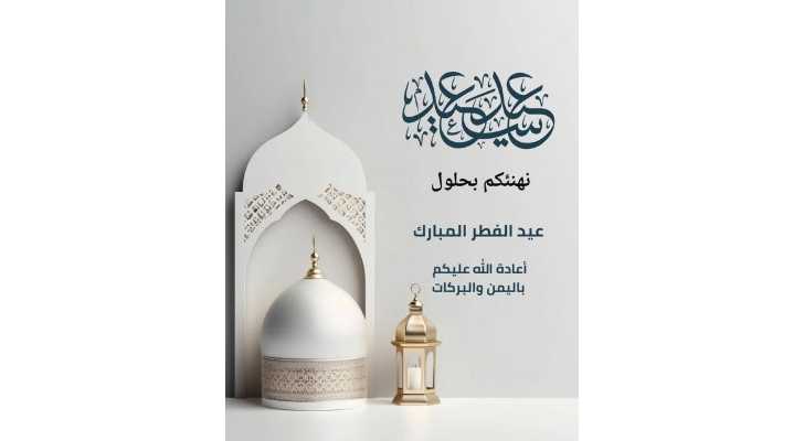 رئيس اتّحاد بلديّات السهل يهنّئ بعيد الفطر ويدعو للأمن والاستقرار