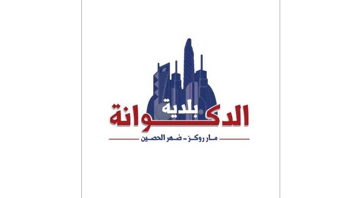 بلدية الدكوانة تتسلّم آلية لجمع النفايات بدعم من مجلس الإنماء والإعمار