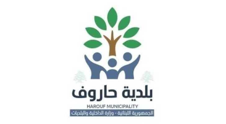 بلدية حاروف تدعو إلى احترام الأملاك الخاصة وتحذر من مخلفات العدوان الإسرائيلي