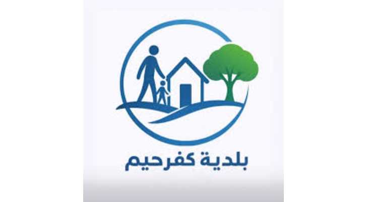 بلدية كفرحيم تدعو الوافدين إلى تسجيل آلياتهم